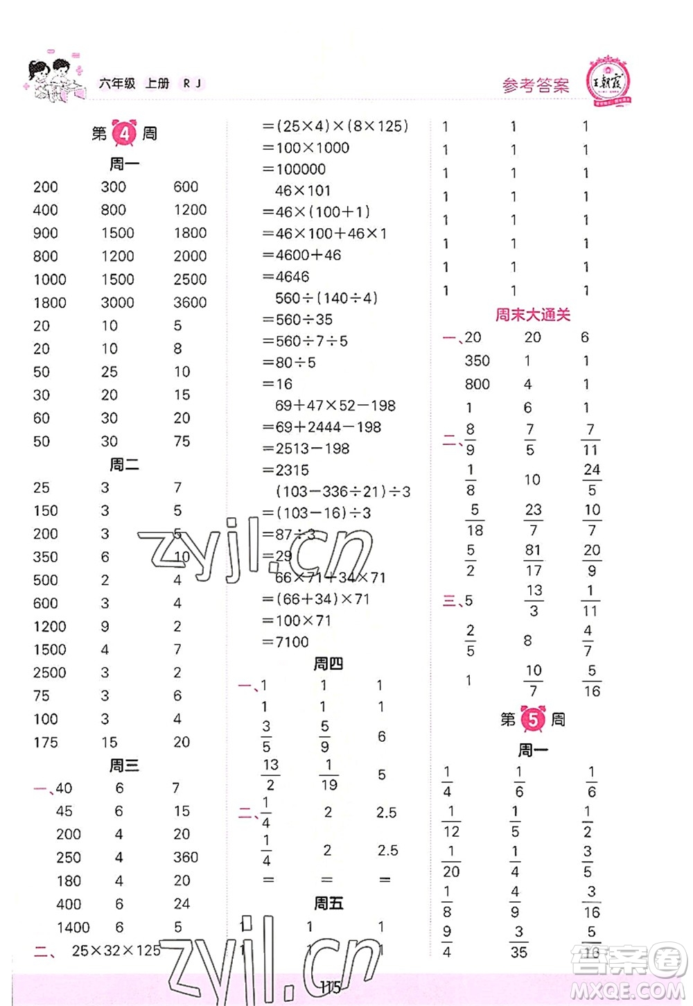 江西人民出版社2022王朝霞口算小達人六年級數(shù)學(xué)上冊RJ人教版答案