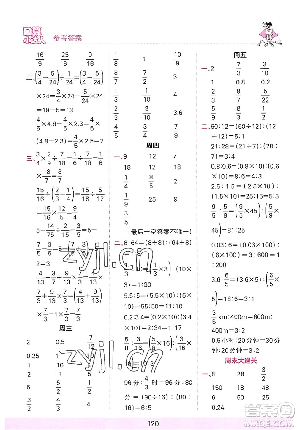 江西人民出版社2022王朝霞口算小達人六年級數(shù)學(xué)上冊RJ人教版答案