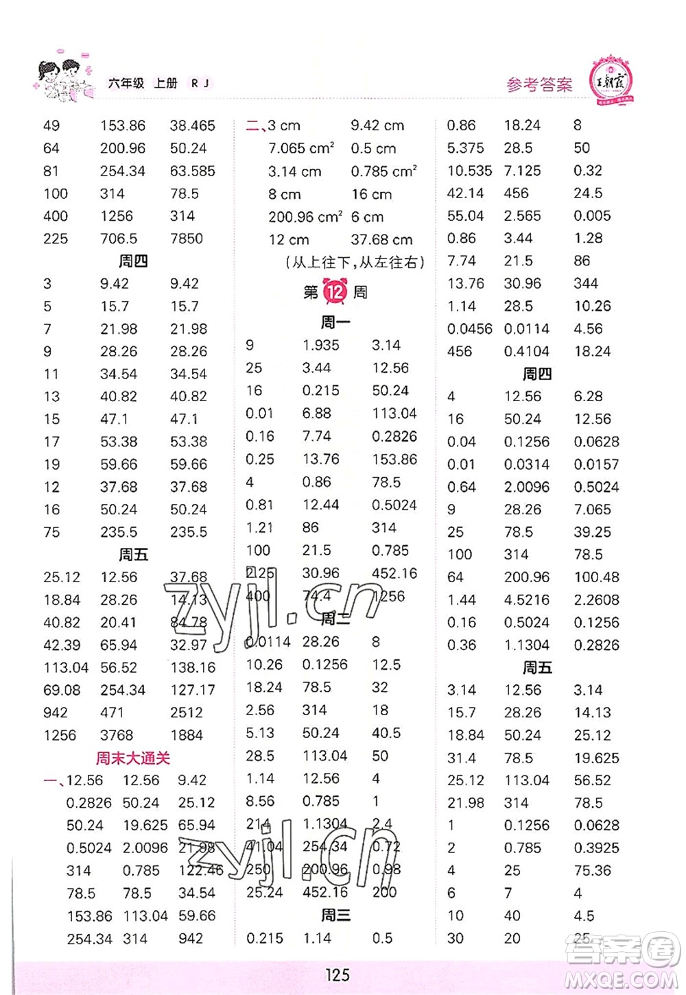 江西人民出版社2022王朝霞口算小達人六年級數(shù)學(xué)上冊RJ人教版答案