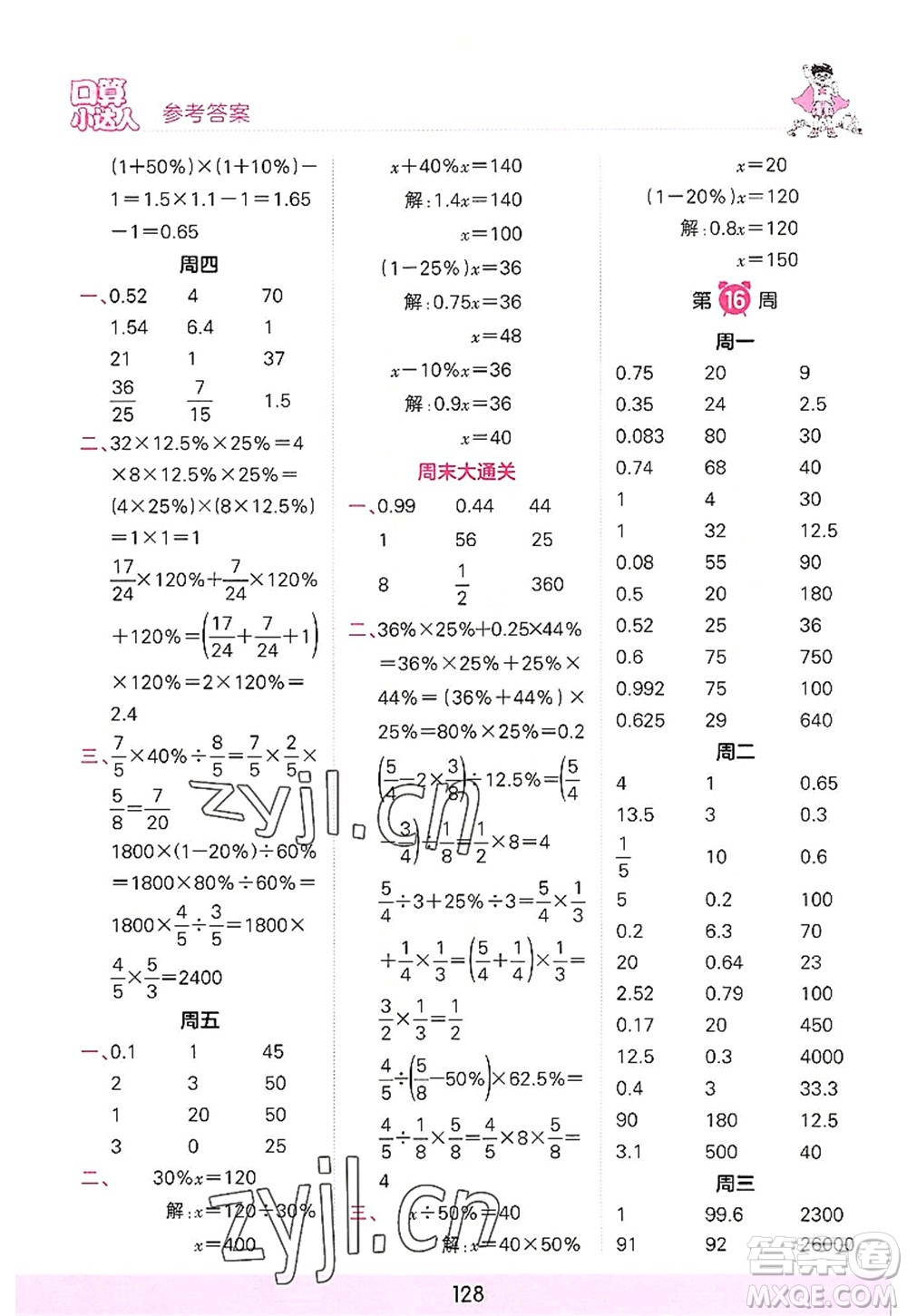 江西人民出版社2022王朝霞口算小達人六年級數(shù)學(xué)上冊RJ人教版答案