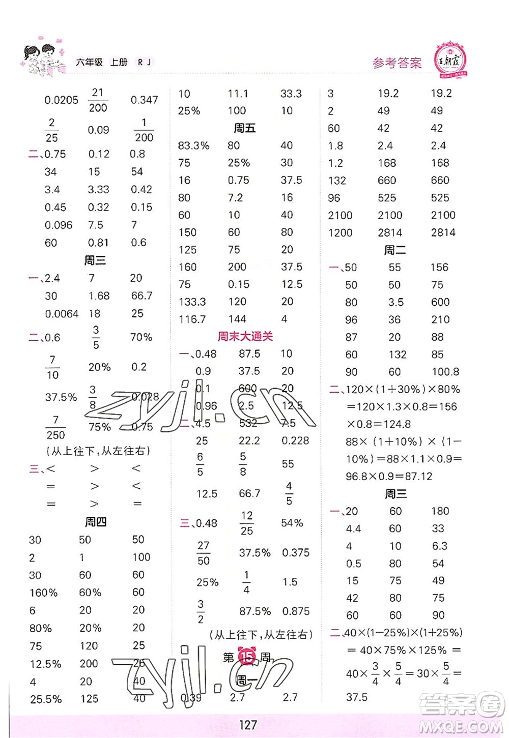 江西人民出版社2022王朝霞口算小達人六年級數(shù)學(xué)上冊RJ人教版答案