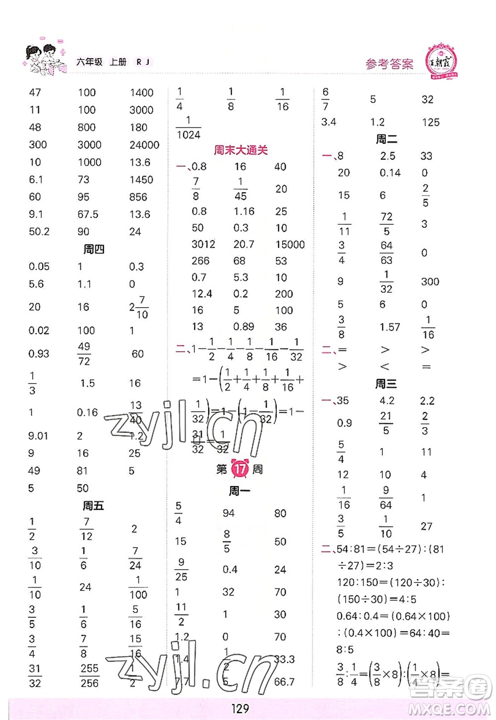 江西人民出版社2022王朝霞口算小達人六年級數(shù)學(xué)上冊RJ人教版答案