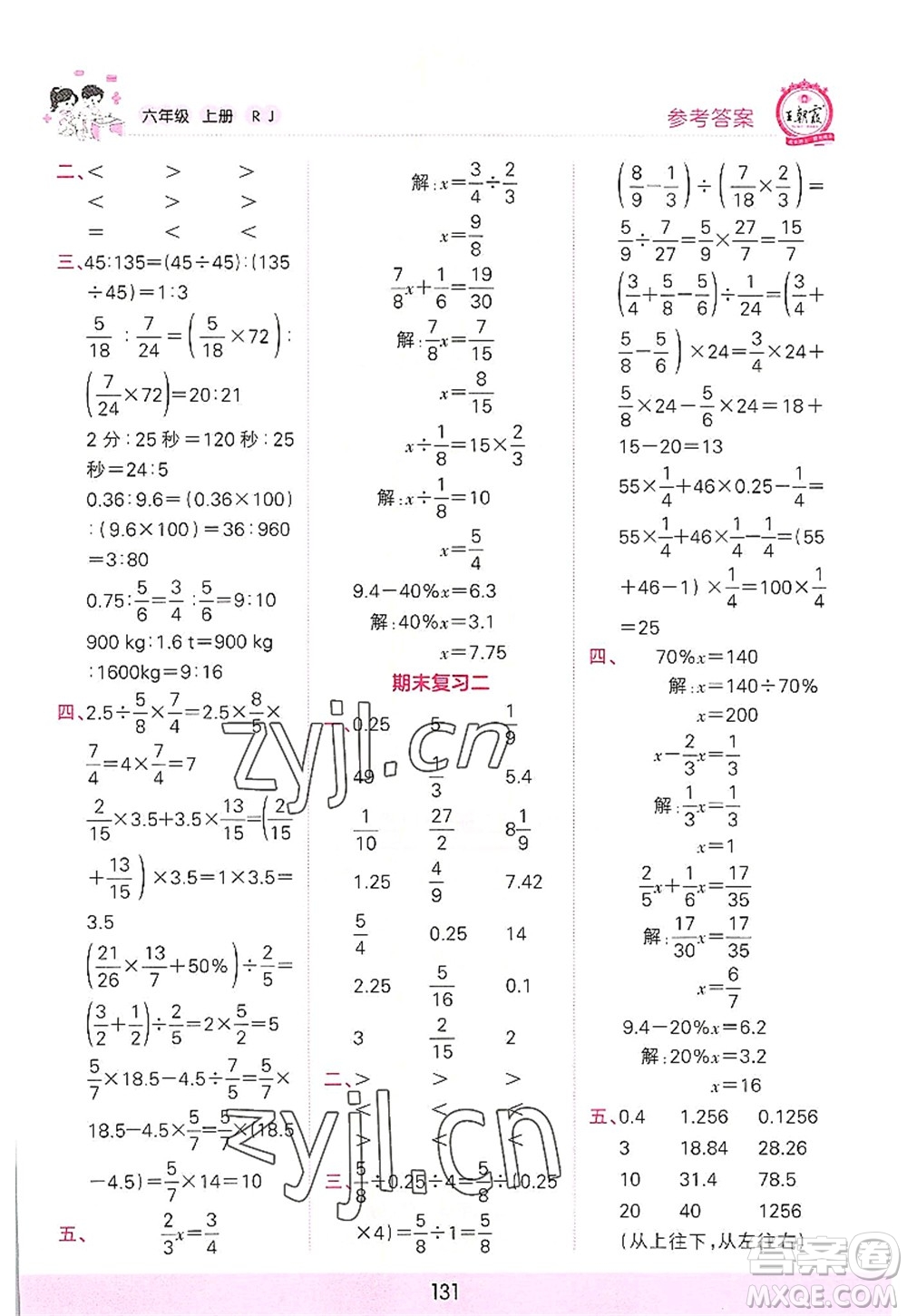 江西人民出版社2022王朝霞口算小達人六年級數(shù)學(xué)上冊RJ人教版答案