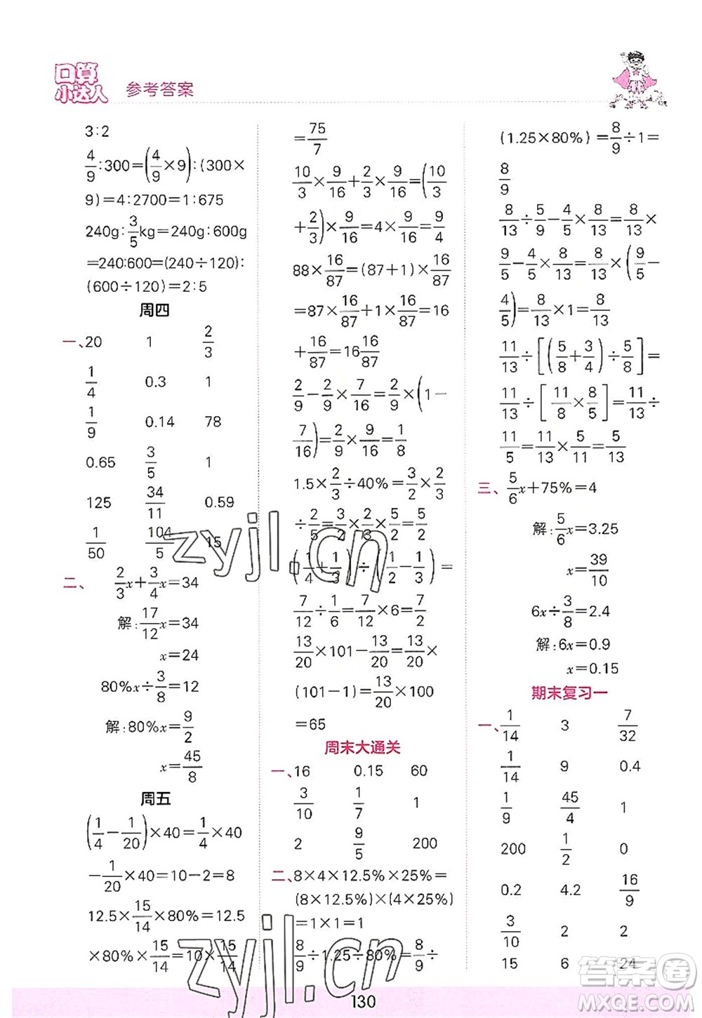 江西人民出版社2022王朝霞口算小達人六年級數(shù)學(xué)上冊RJ人教版答案