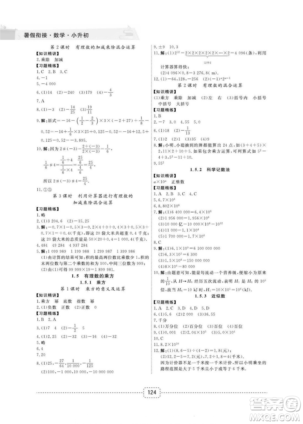 寧波出版社2022名師派暑假銜接小升初數(shù)學(xué)通用版答案