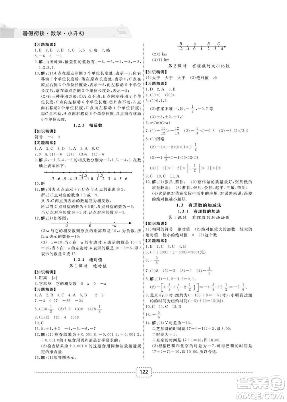 寧波出版社2022名師派暑假銜接小升初數(shù)學(xué)通用版答案