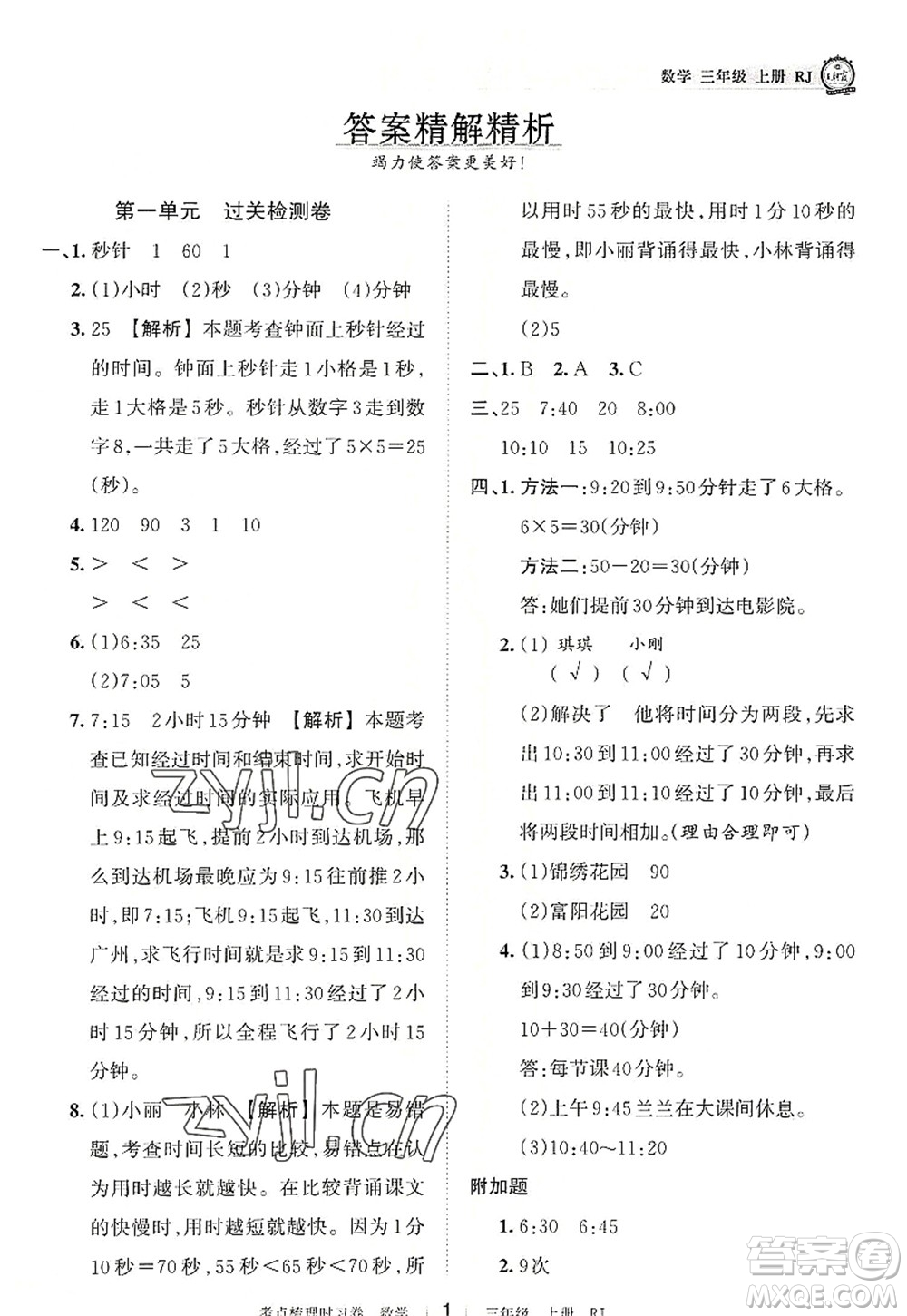 江西人民出版社2022王朝霞考點(diǎn)梳理時(shí)習(xí)卷三年級(jí)數(shù)學(xué)上冊(cè)RJ人教版答案