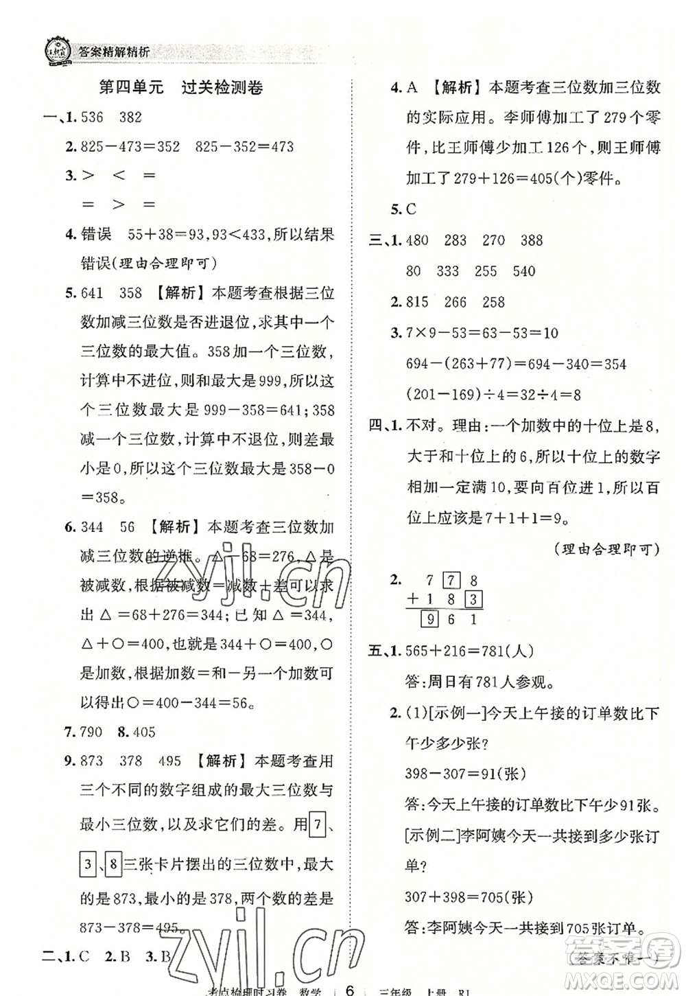 江西人民出版社2022王朝霞考點(diǎn)梳理時(shí)習(xí)卷三年級(jí)數(shù)學(xué)上冊(cè)RJ人教版答案