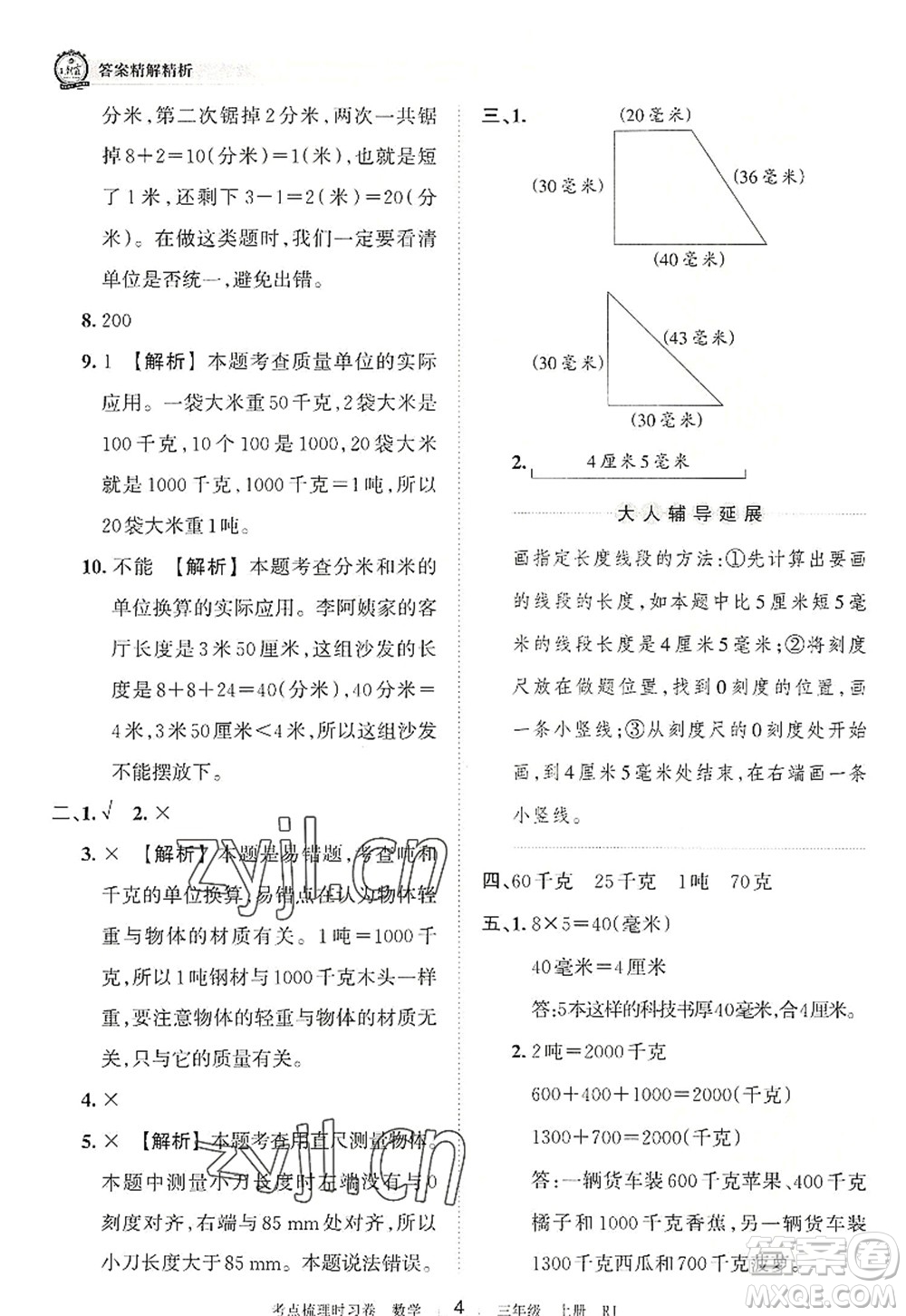 江西人民出版社2022王朝霞考點(diǎn)梳理時(shí)習(xí)卷三年級(jí)數(shù)學(xué)上冊(cè)RJ人教版答案