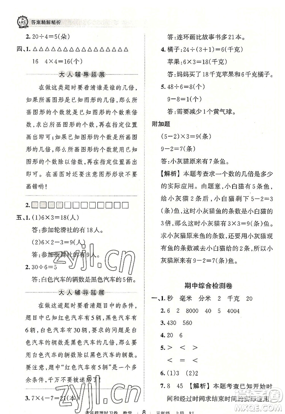 江西人民出版社2022王朝霞考點(diǎn)梳理時(shí)習(xí)卷三年級(jí)數(shù)學(xué)上冊(cè)RJ人教版答案