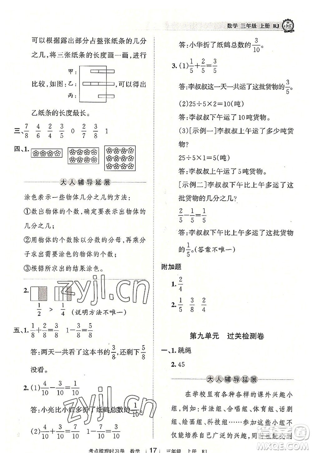 江西人民出版社2022王朝霞考點(diǎn)梳理時(shí)習(xí)卷三年級(jí)數(shù)學(xué)上冊(cè)RJ人教版答案