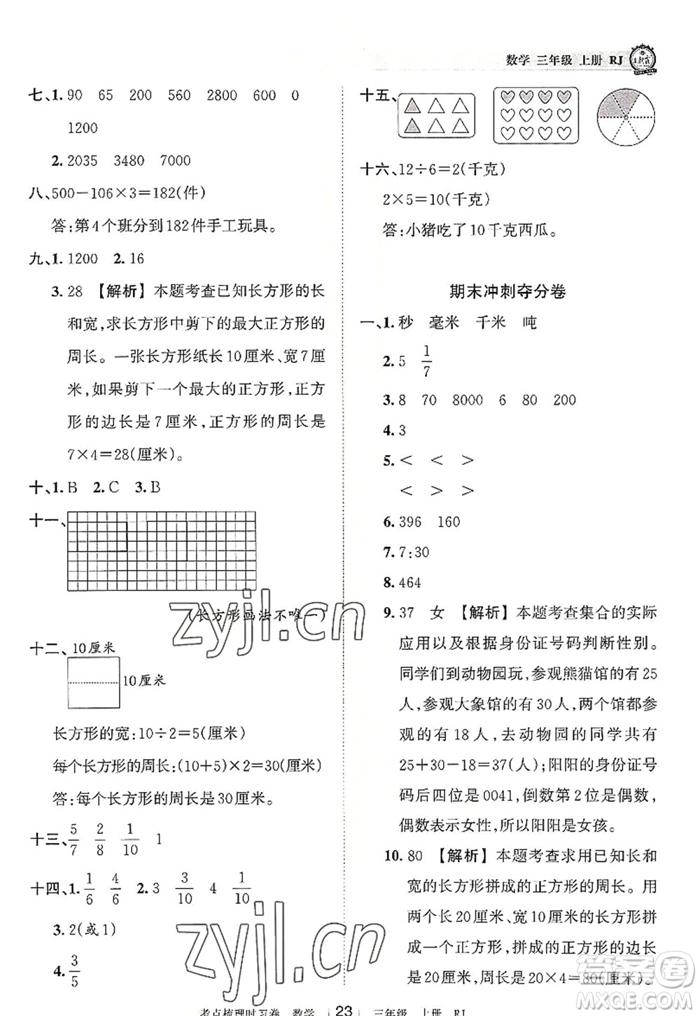 江西人民出版社2022王朝霞考點(diǎn)梳理時(shí)習(xí)卷三年級(jí)數(shù)學(xué)上冊(cè)RJ人教版答案