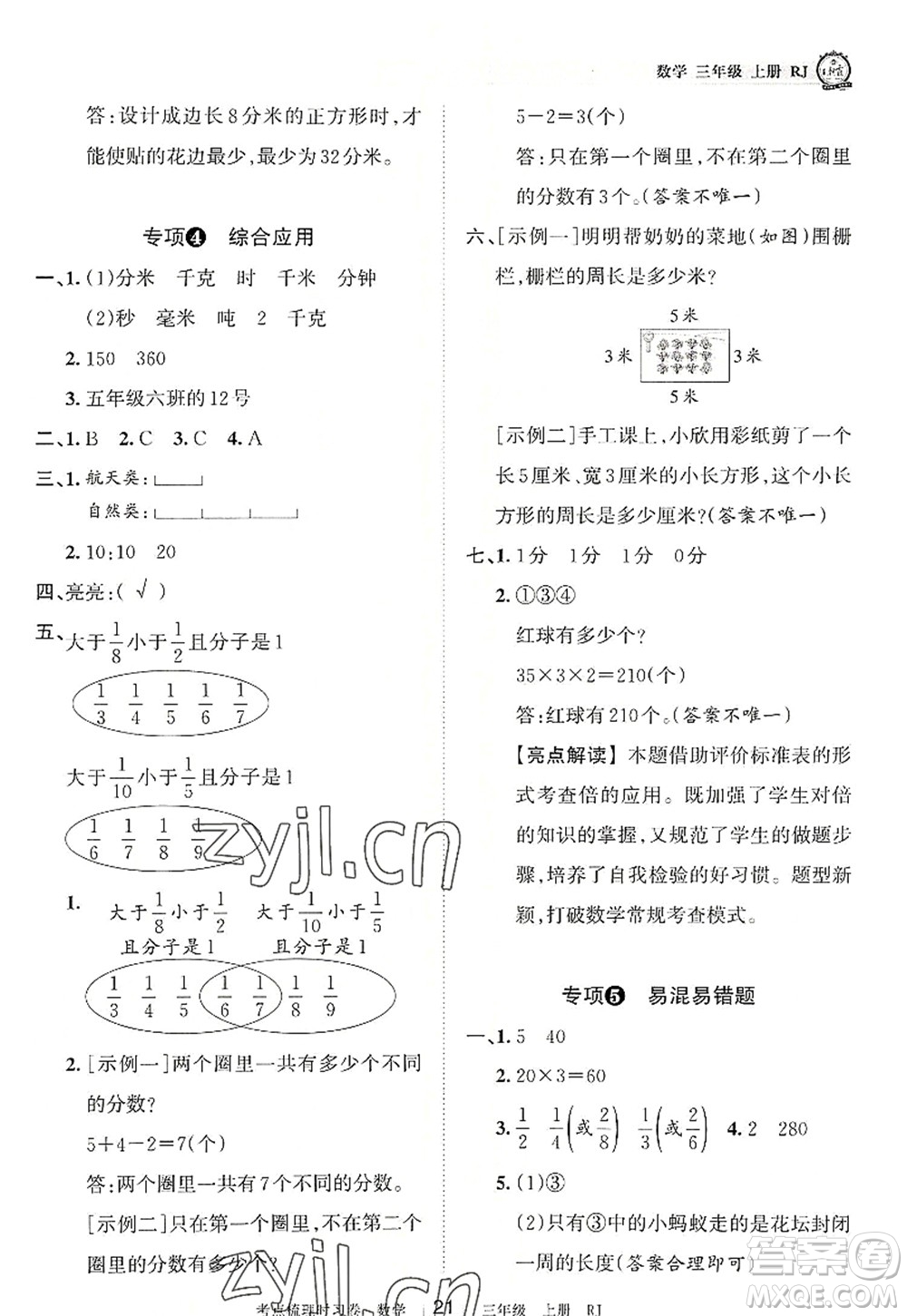 江西人民出版社2022王朝霞考點(diǎn)梳理時(shí)習(xí)卷三年級(jí)數(shù)學(xué)上冊(cè)RJ人教版答案