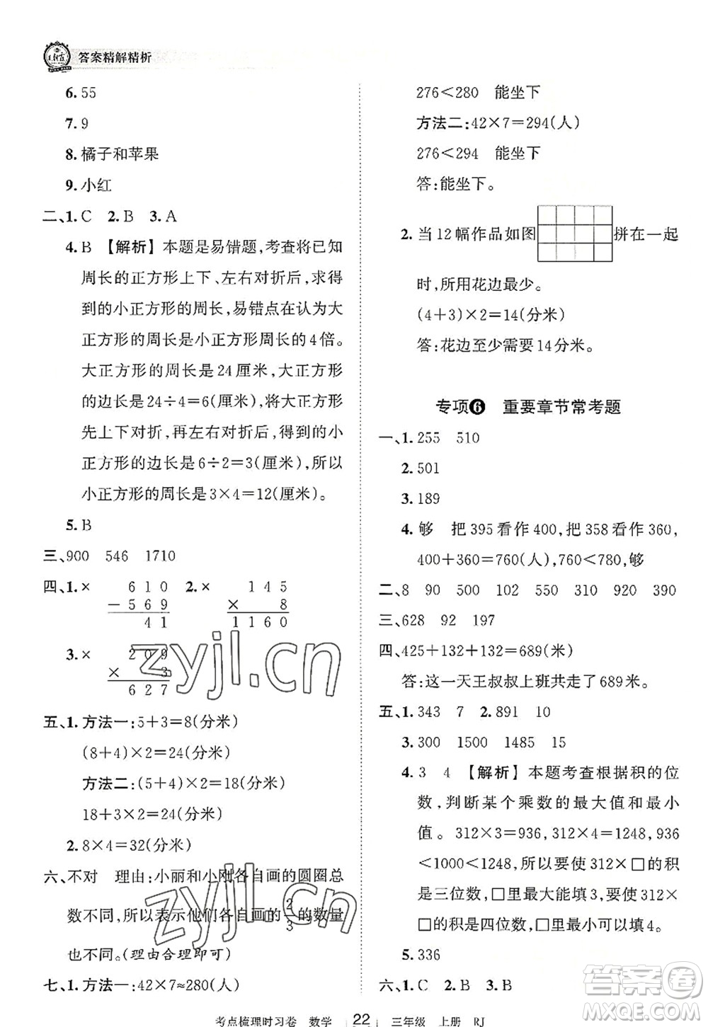 江西人民出版社2022王朝霞考點(diǎn)梳理時(shí)習(xí)卷三年級(jí)數(shù)學(xué)上冊(cè)RJ人教版答案