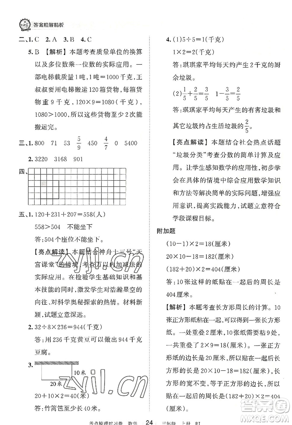 江西人民出版社2022王朝霞考點(diǎn)梳理時(shí)習(xí)卷三年級(jí)數(shù)學(xué)上冊(cè)RJ人教版答案