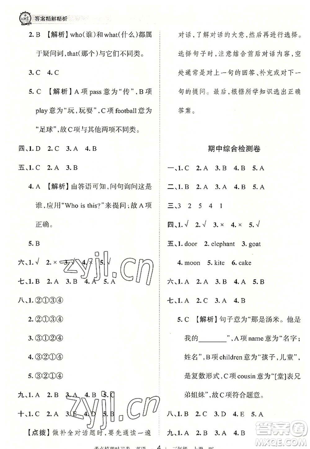 江西人民出版社2022王朝霞考點梳理時習(xí)卷三年級英語上冊BS北師版答案