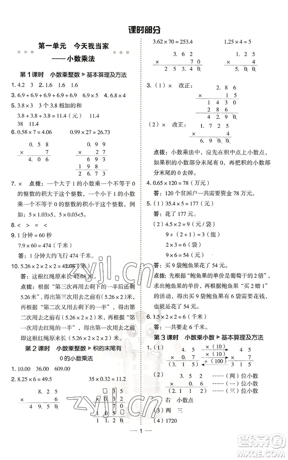 吉林教育出版社2022秋季綜合應用創(chuàng)新題典中點五年級上冊數(shù)學青島版參考答案