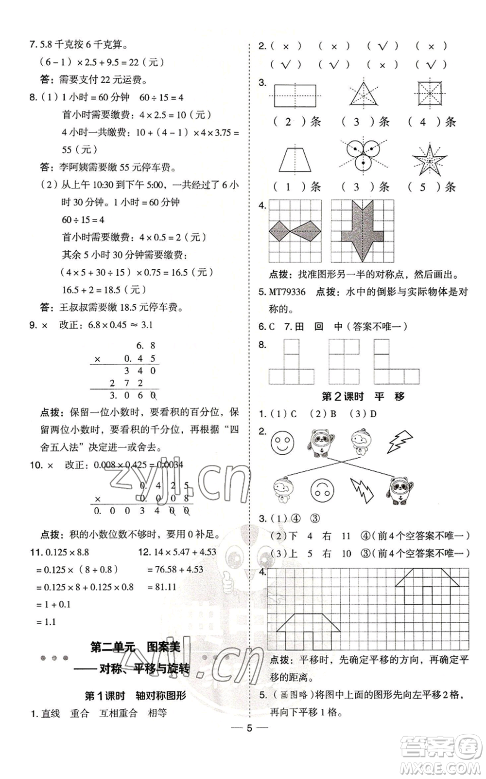 吉林教育出版社2022秋季綜合應用創(chuàng)新題典中點五年級上冊數(shù)學青島版參考答案