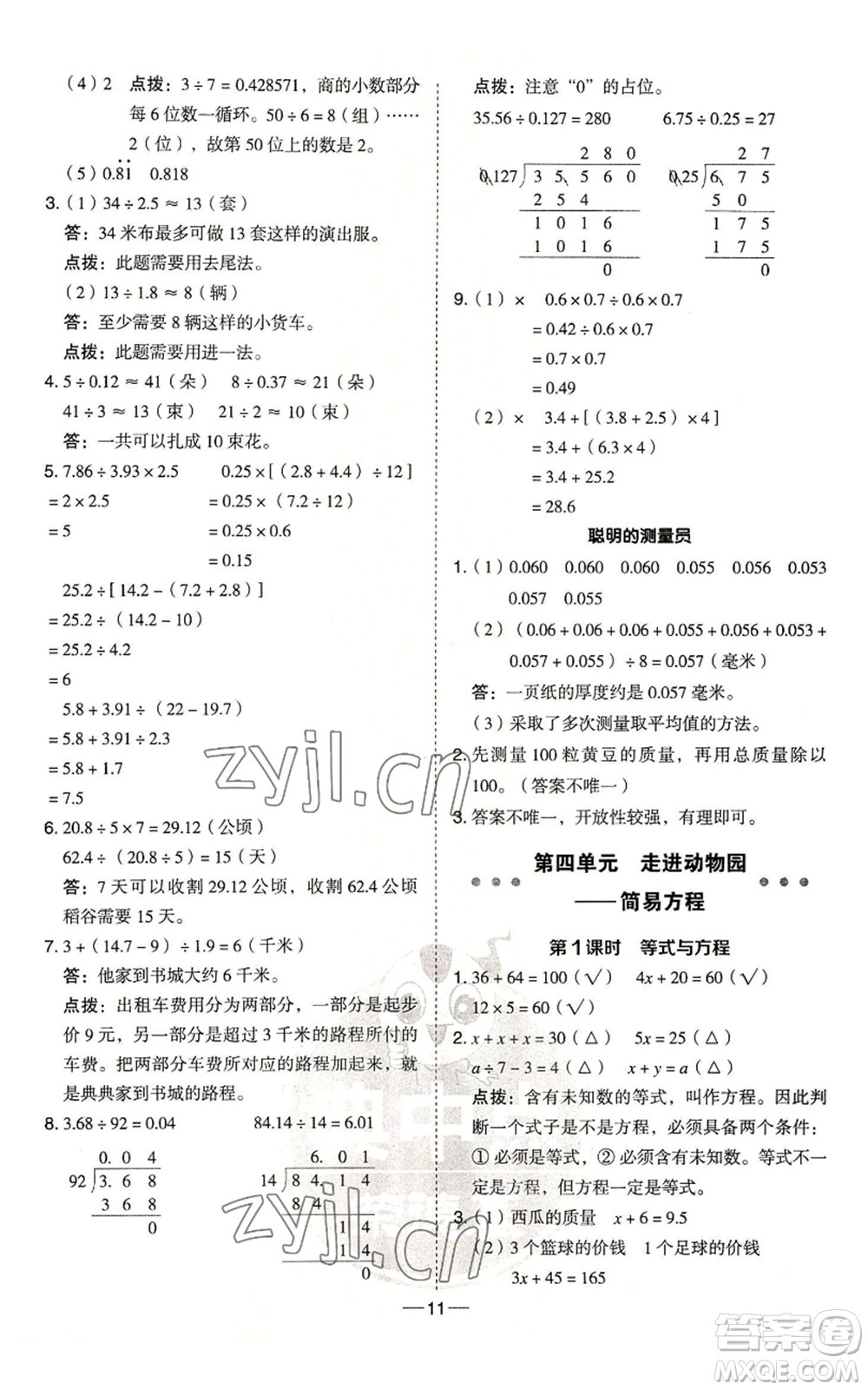 吉林教育出版社2022秋季綜合應用創(chuàng)新題典中點五年級上冊數(shù)學青島版參考答案