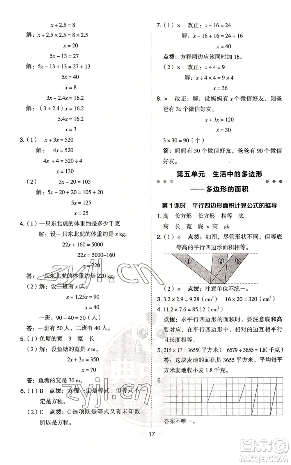 吉林教育出版社2022秋季綜合應用創(chuàng)新題典中點五年級上冊數(shù)學青島版參考答案