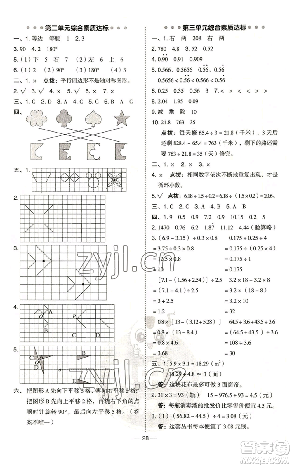 吉林教育出版社2022秋季綜合應用創(chuàng)新題典中點五年級上冊數(shù)學青島版參考答案