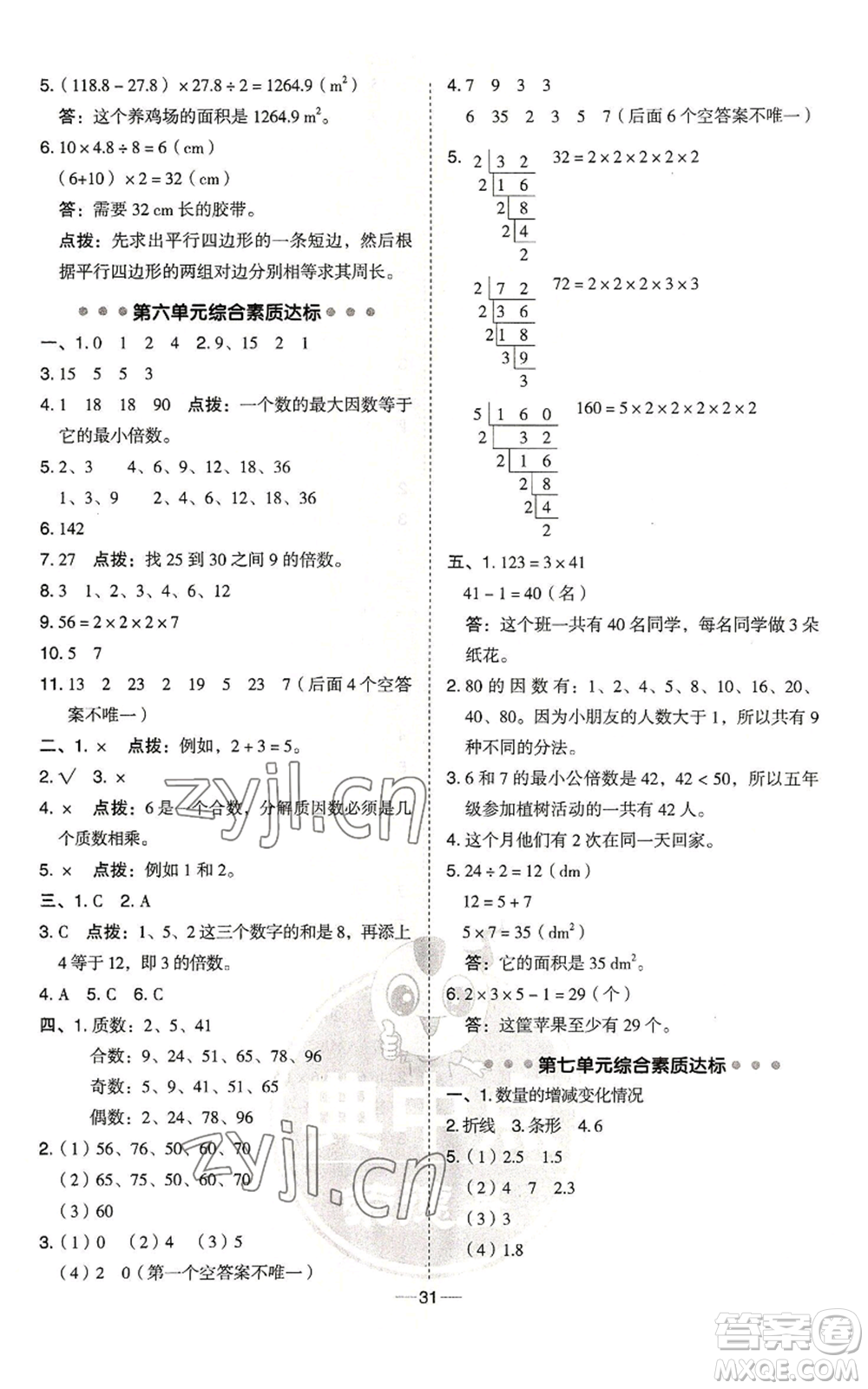 吉林教育出版社2022秋季綜合應用創(chuàng)新題典中點五年級上冊數(shù)學青島版參考答案