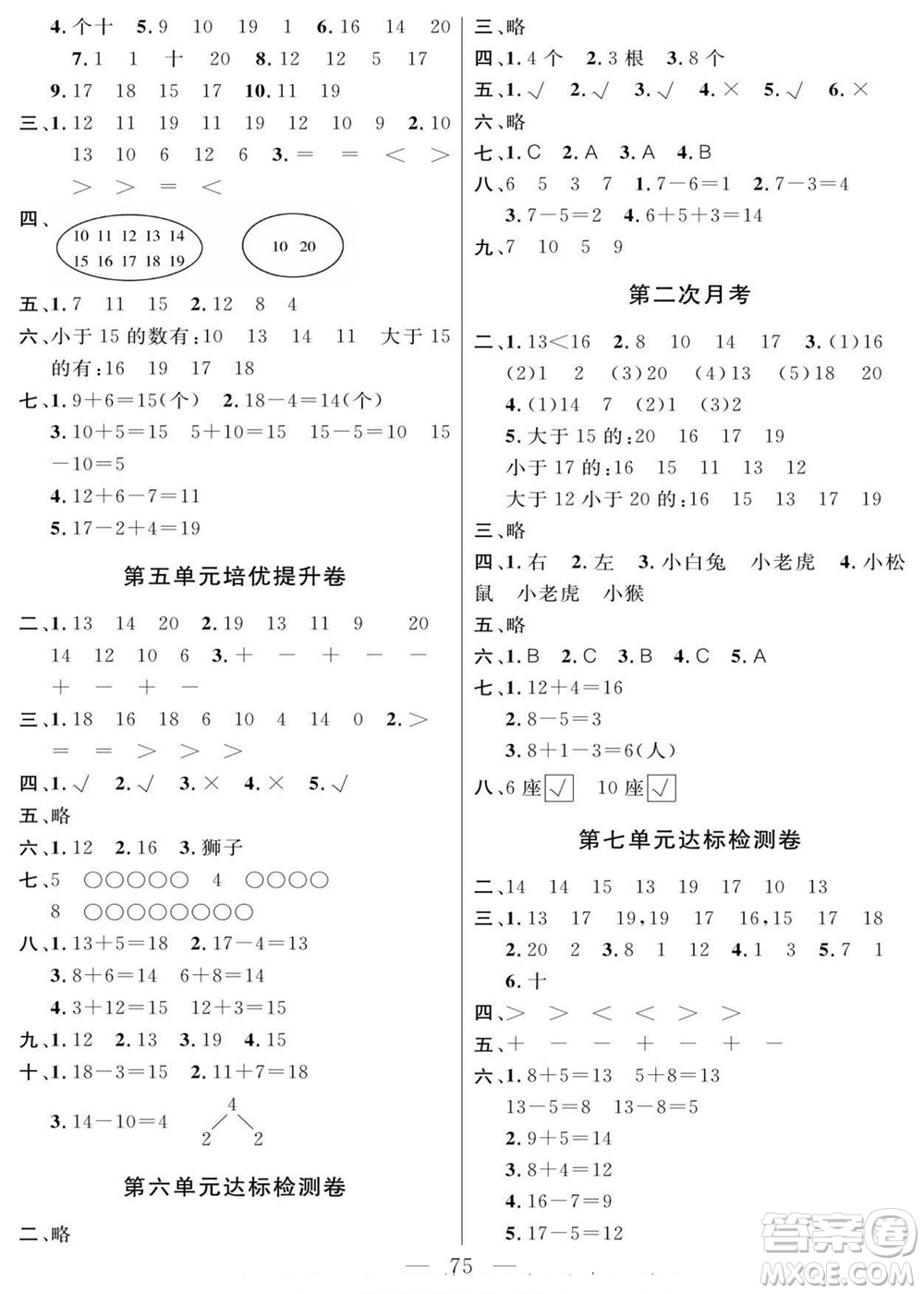 陽光出版社2022名師面對面大試卷數(shù)學一年級上冊青島版答案