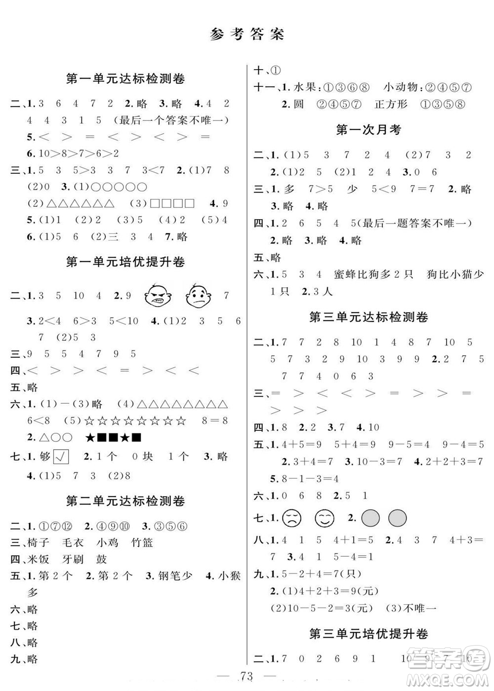 陽光出版社2022名師面對面大試卷數(shù)學一年級上冊青島版答案