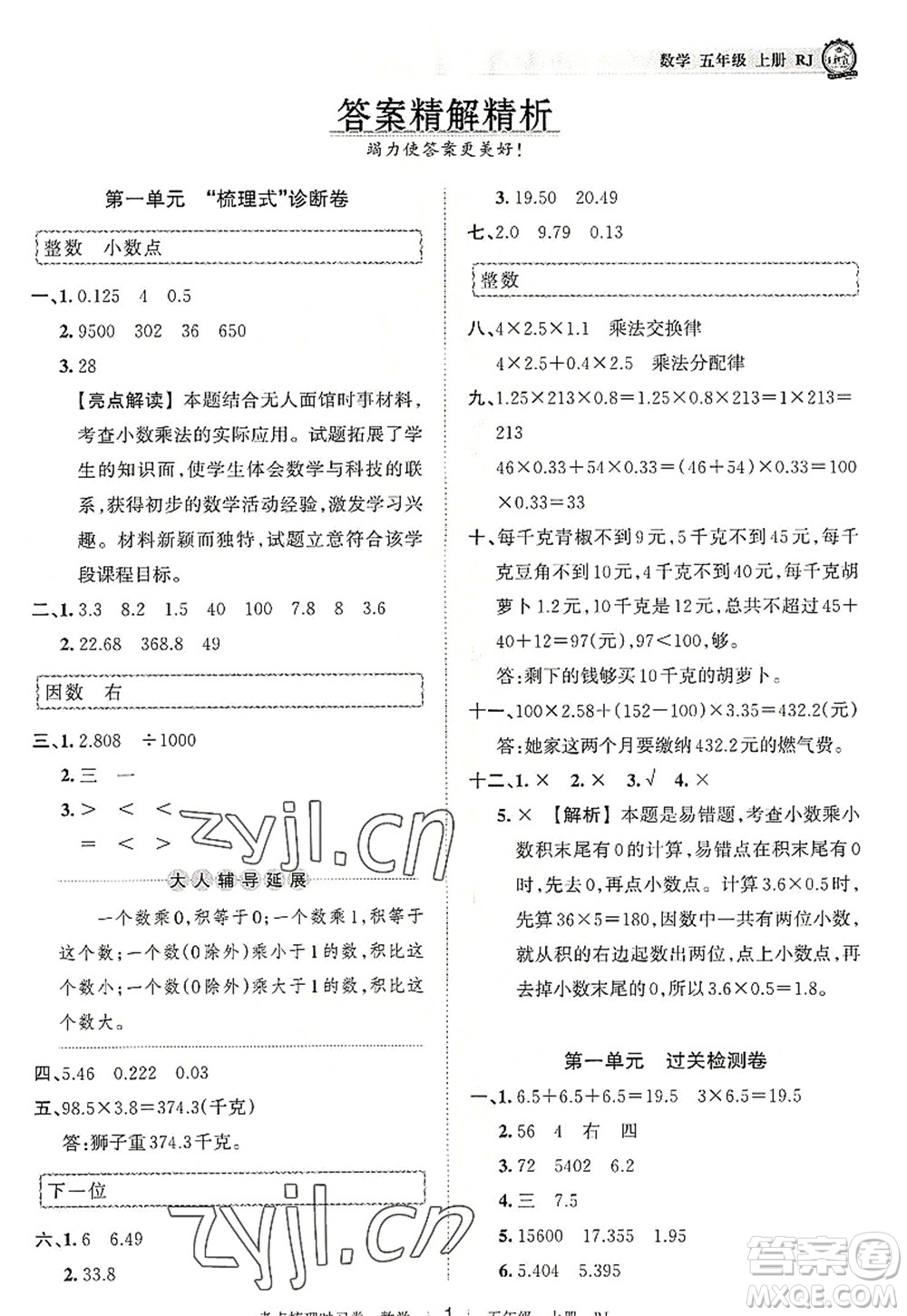 江西人民出版社2022王朝霞考點(diǎn)梳理時(shí)習(xí)卷五年級(jí)數(shù)學(xué)上冊RJ人教版答案