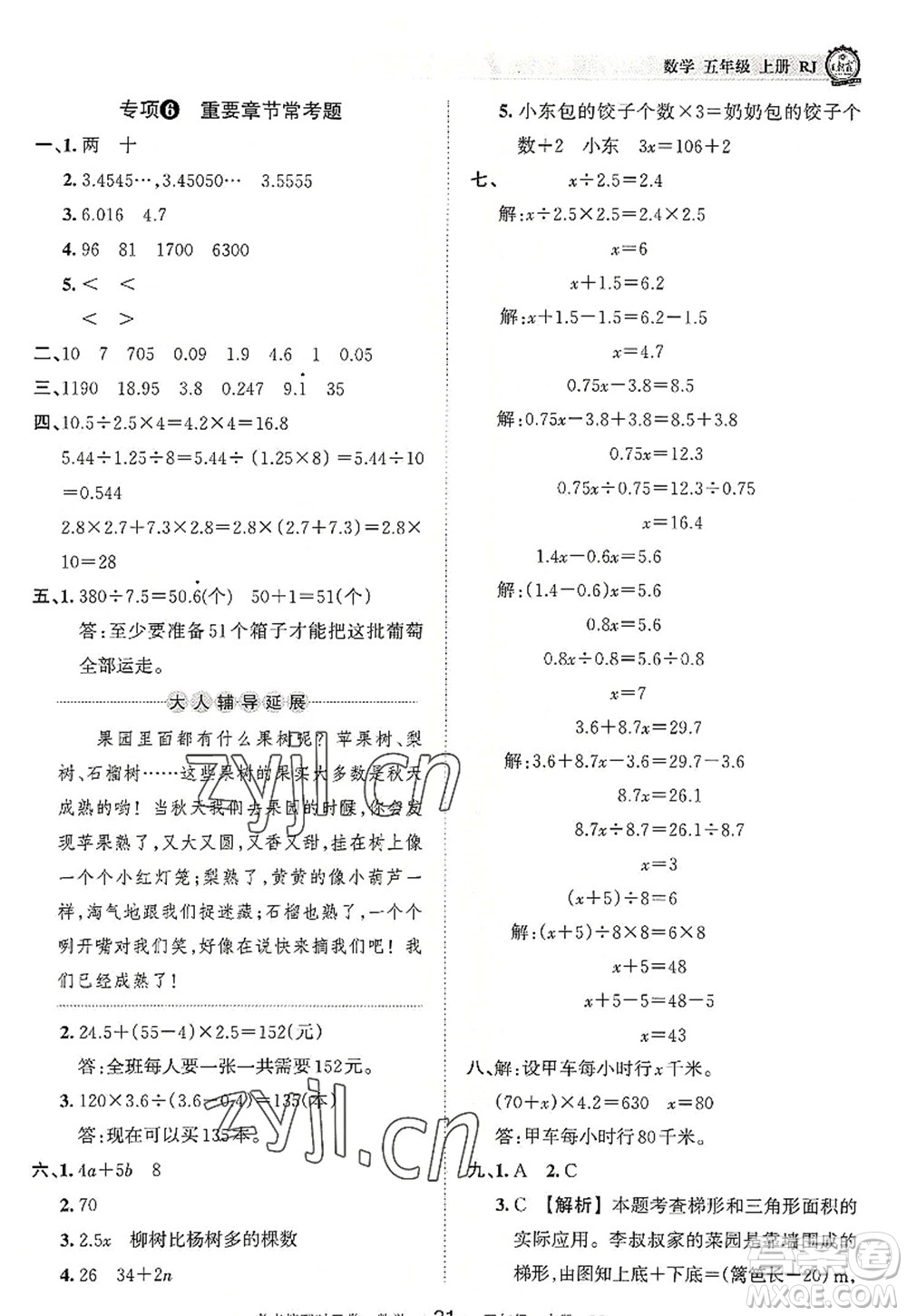 江西人民出版社2022王朝霞考點(diǎn)梳理時(shí)習(xí)卷五年級(jí)數(shù)學(xué)上冊RJ人教版答案