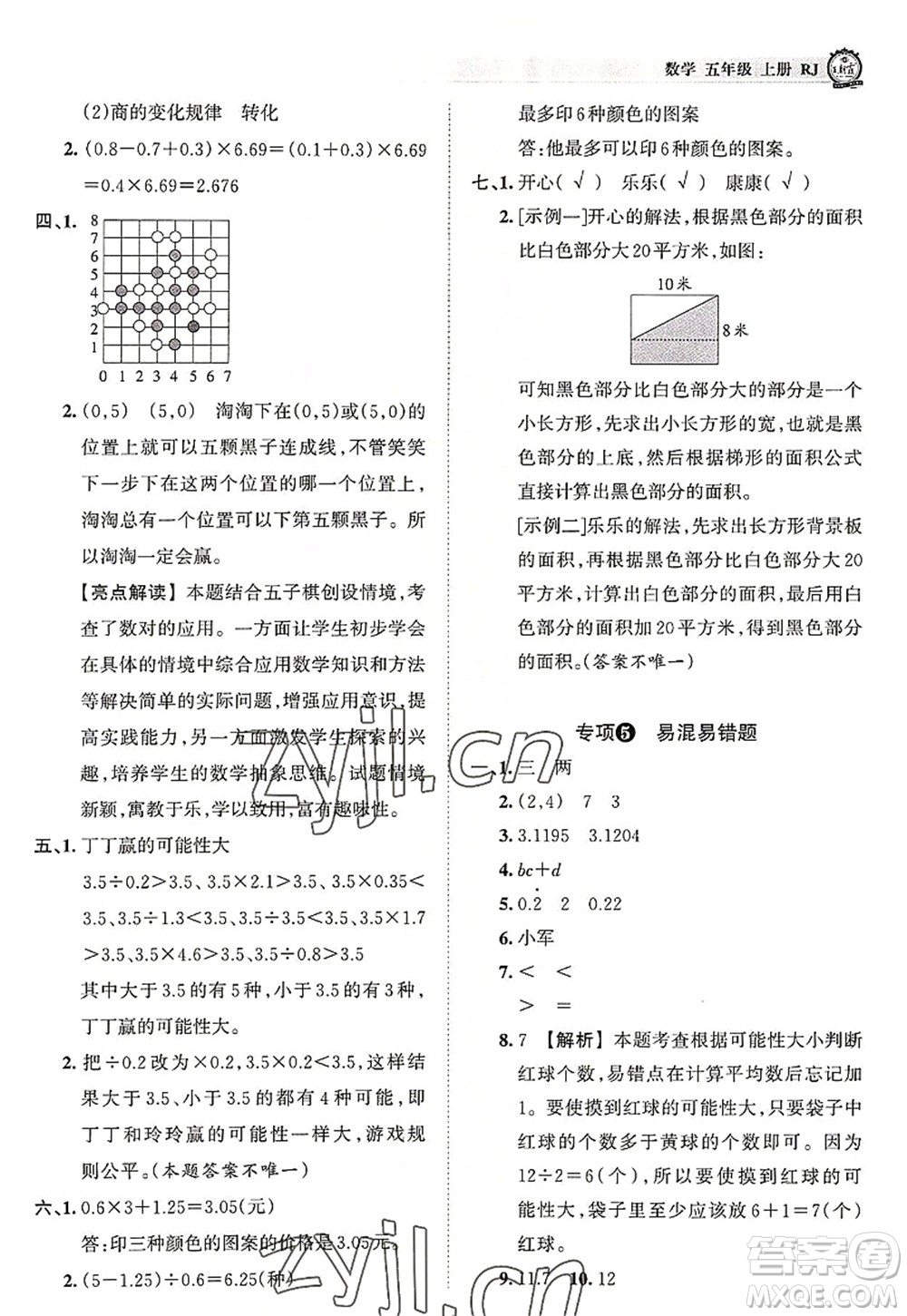 江西人民出版社2022王朝霞考點(diǎn)梳理時(shí)習(xí)卷五年級(jí)數(shù)學(xué)上冊RJ人教版答案