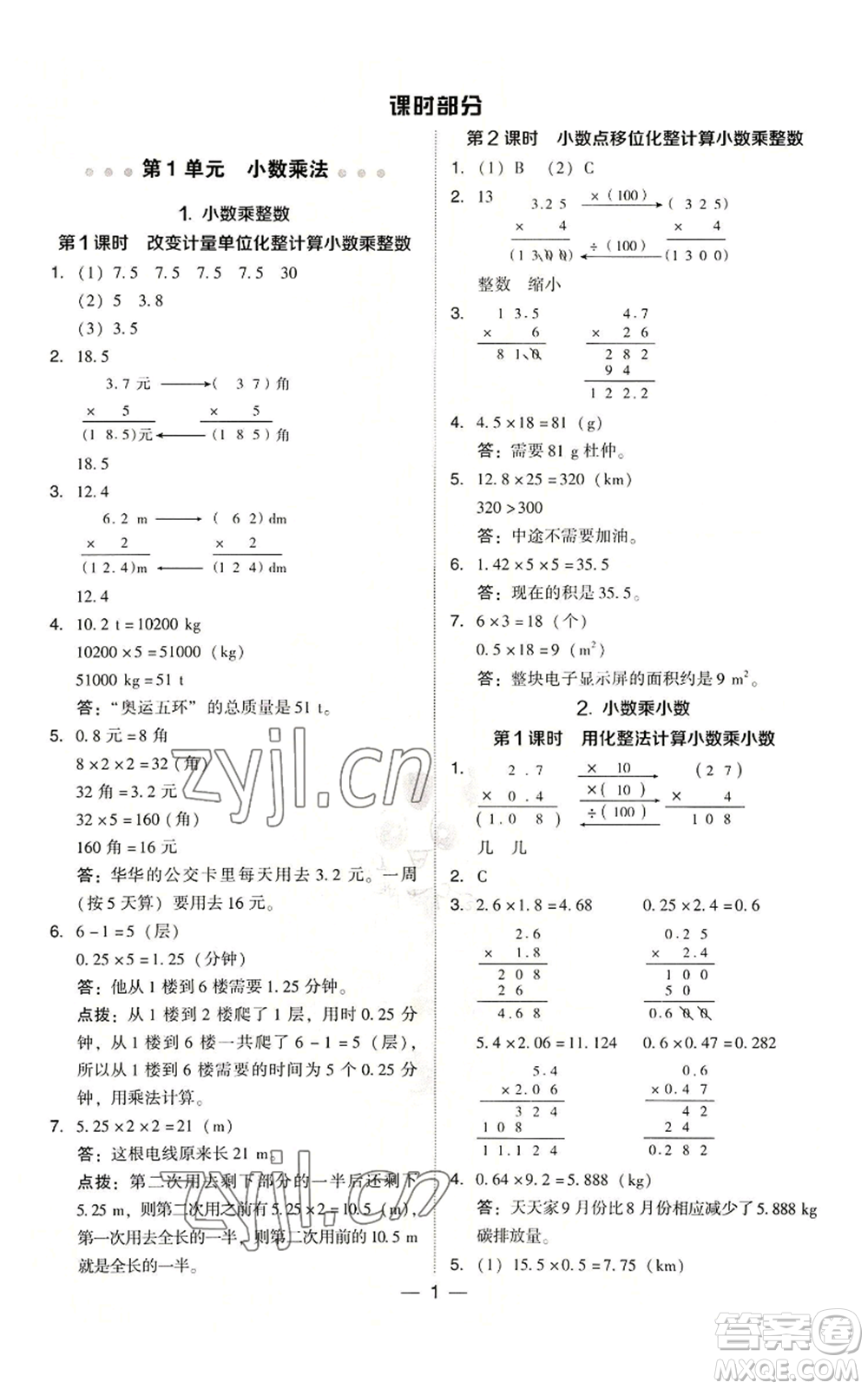 吉林教育出版社2022秋季綜合應用創(chuàng)新題典中點五年級上冊數(shù)學人教版浙江專版參考答案