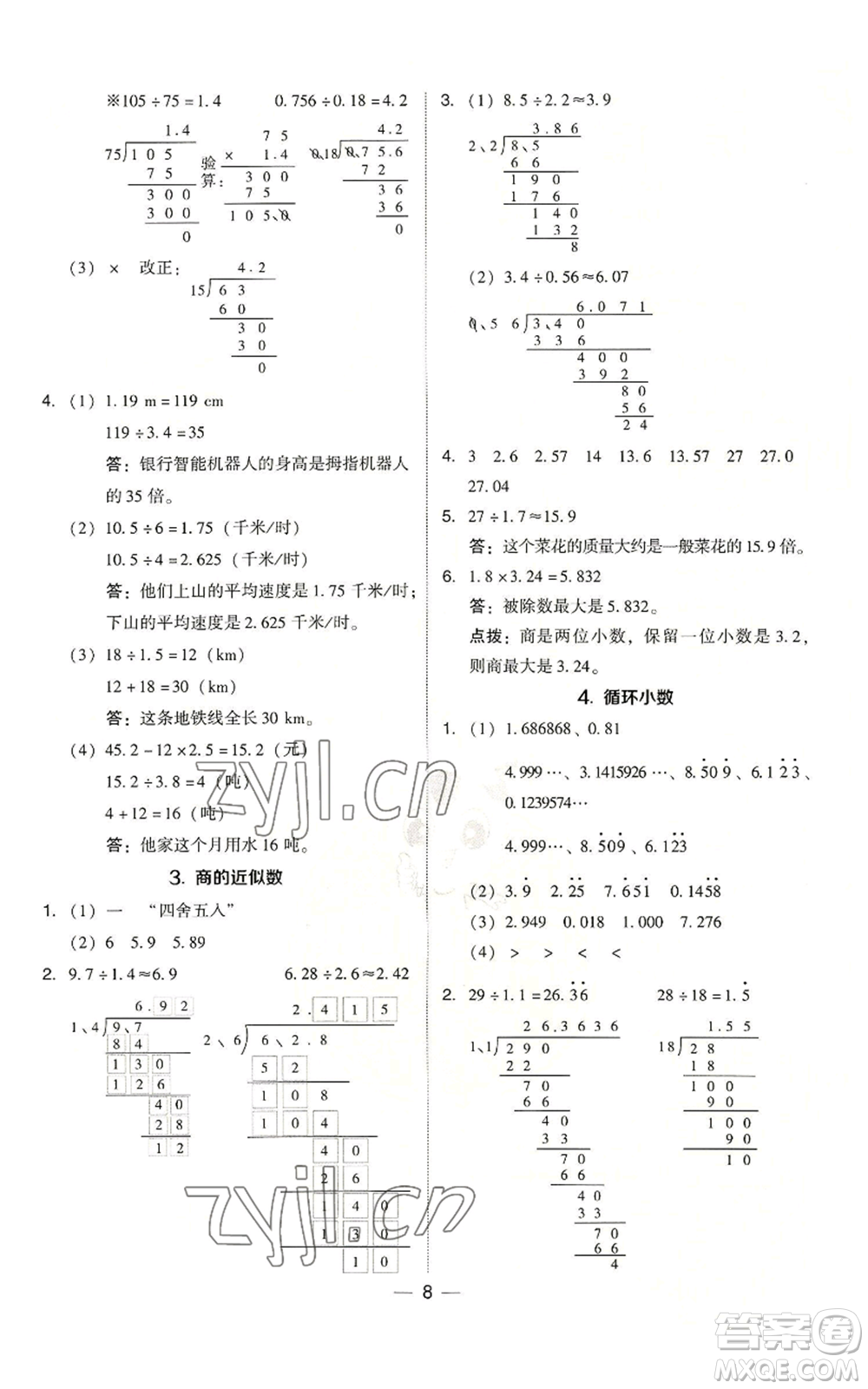 吉林教育出版社2022秋季綜合應用創(chuàng)新題典中點五年級上冊數(shù)學人教版浙江專版參考答案