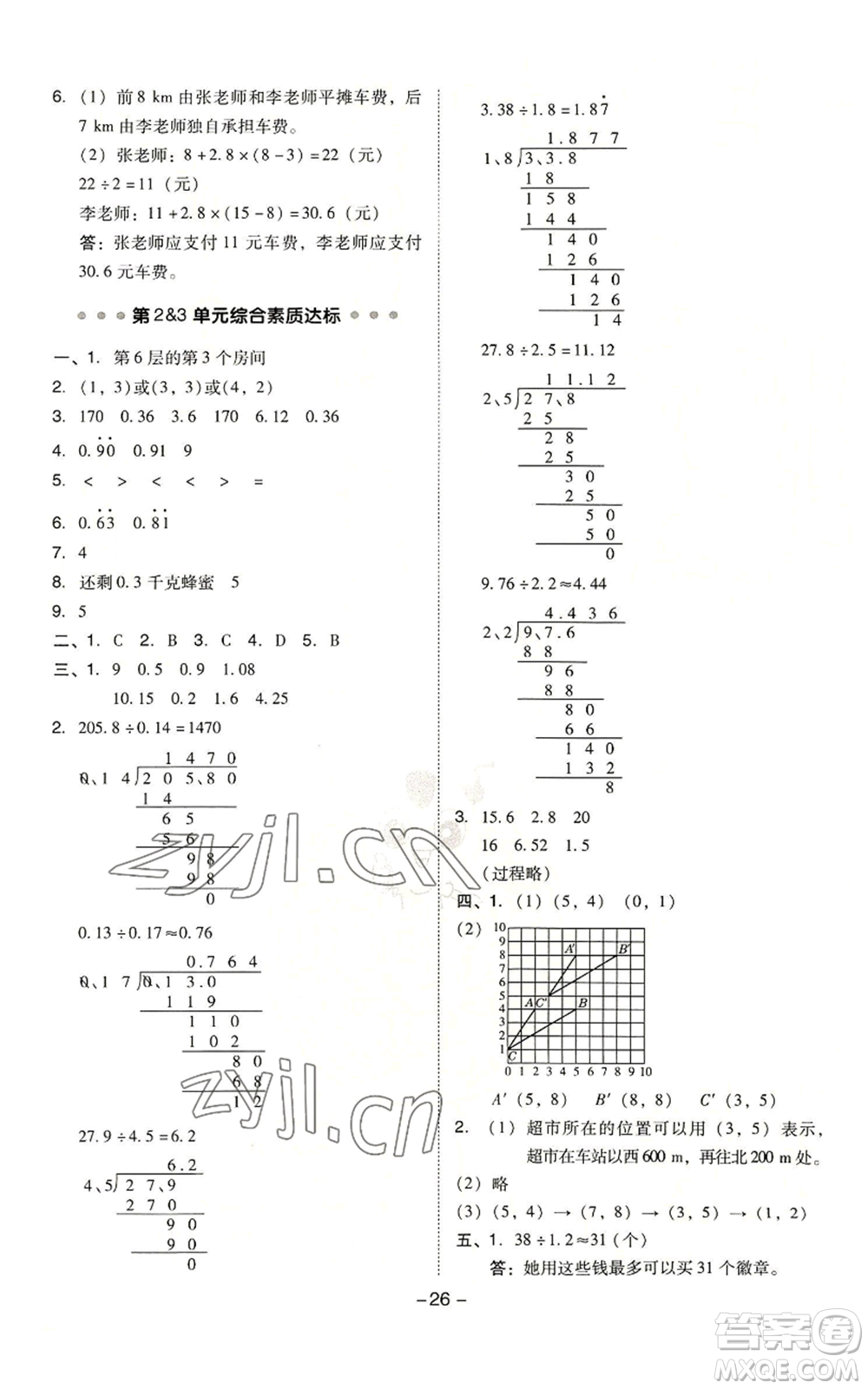 吉林教育出版社2022秋季綜合應用創(chuàng)新題典中點五年級上冊數(shù)學人教版浙江專版參考答案