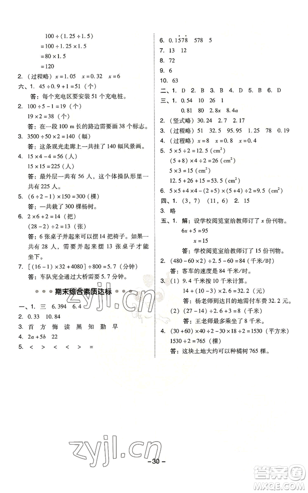 吉林教育出版社2022秋季綜合應用創(chuàng)新題典中點五年級上冊數(shù)學人教版浙江專版參考答案