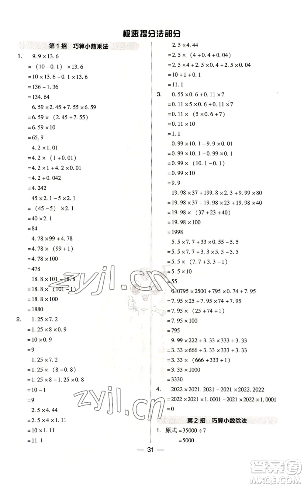 吉林教育出版社2022秋季綜合應用創(chuàng)新題典中點五年級上冊數(shù)學人教版浙江專版參考答案