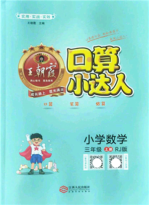 江西人民出版社2022王朝霞口算小達人三年級數(shù)學(xué)上冊RJ人教版答案