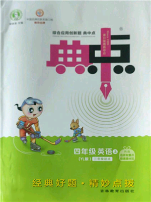 吉林教育出版社2022秋季綜合應(yīng)用創(chuàng)新題典中點(diǎn)三年級(jí)起點(diǎn)四年級(jí)上冊(cè)英語(yǔ)譯林版參考答案