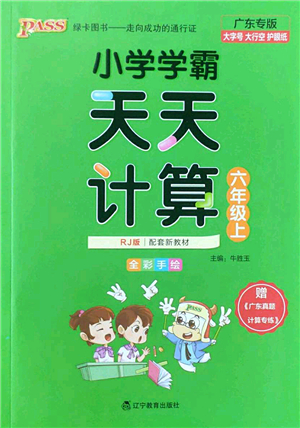 遼寧教育出版社2022PASS小學學霸天天計算六年級數(shù)學上冊RJ人教版廣東專版答案