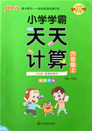 遼寧教育出版社2022PASS小學(xué)學(xué)霸天天計(jì)算六年級(jí)數(shù)學(xué)上冊(cè)BS北師版答案