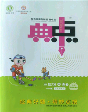 陜西人民教育出版社2022秋季綜合應(yīng)用創(chuàng)新題典中點(diǎn)三年級(jí)起點(diǎn)三年級(jí)上冊(cè)英語滬教版參考答案