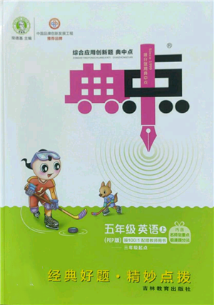 吉林教育出版社2022秋季綜合應(yīng)用創(chuàng)新題典中點(diǎn)三年級起點(diǎn)五年級上冊英語人教版參考答案