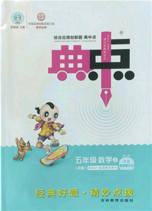 吉林教育出版社2022秋季綜合應(yīng)用創(chuàng)新題典中點五年級上冊數(shù)學(xué)人教版參考答案