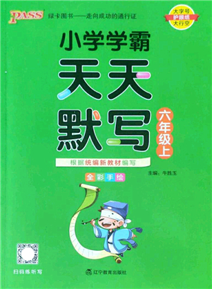 遼寧教育出版社2022PASS小學(xué)學(xué)霸天天默寫六年級語文上冊統(tǒng)編版答案