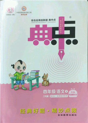 吉林教育出版社2022秋季綜合應(yīng)用創(chuàng)新題典中點(diǎn)四年級(jí)上冊(cè)語(yǔ)文人教版參考答案