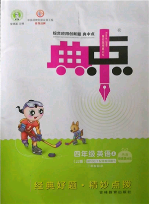 吉林教育出版社2022秋季綜合應(yīng)用創(chuàng)新題典中點(diǎn)三年級(jí)起點(diǎn)四年級(jí)上冊(cè)英語(yǔ)冀教版參考答案