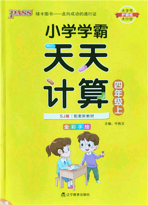 遼寧教育出版社2022PASS小學(xué)學(xué)霸天天計算四年級數(shù)學(xué)上冊SJ蘇教版答案