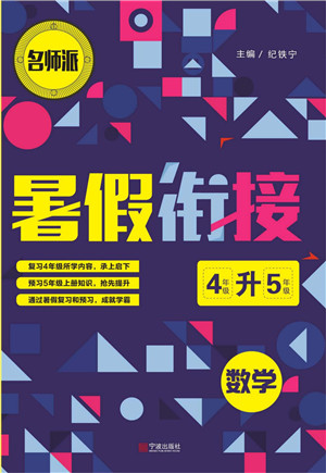 寧波出版社2022名師派暑假銜接4升5數(shù)學(xué)通用版答案