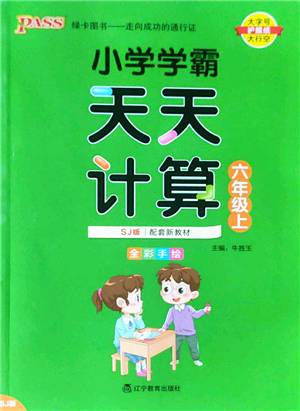 遼寧教育出版社2022PASS小學(xué)學(xué)霸天天計算六年級數(shù)學(xué)上冊SJ蘇教版答案