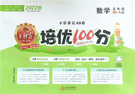 江西人民出版社2022王朝霞培優(yōu)100分五年級數(shù)學(xué)上冊RJ人教版答案